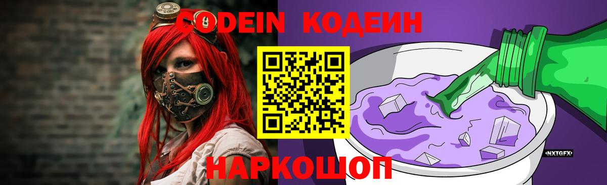 Кодеиновый сироп Lean напиток Lean (лин)  Кодеиновый сироп Lean Purple Drank  Вход с VPN  Георгиевск 